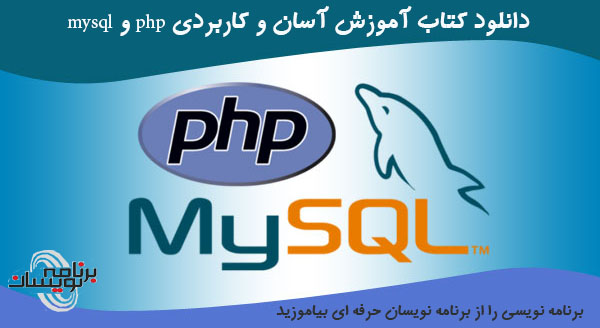 دانلود کتاب آموزش آسان و کاربردی php و  mysql