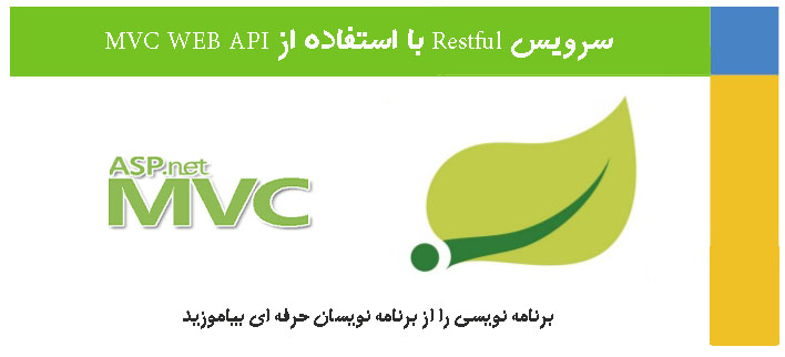 سرویس Restful با استفاده از MVC WEB API 