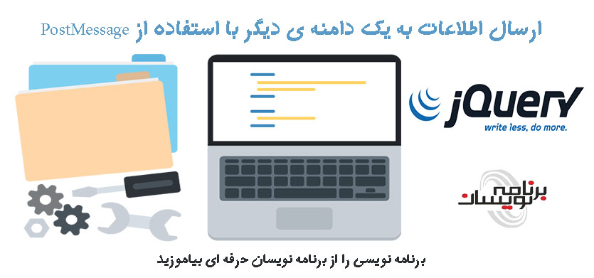 ارسال اطلاعات به یک دامنه ی دیگر با استفاده از PostMessage