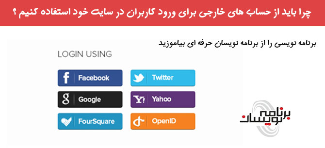 چرا باید از حساب های خارجی برای ورود کاربران در سایت خود استفاده کنیم ؟