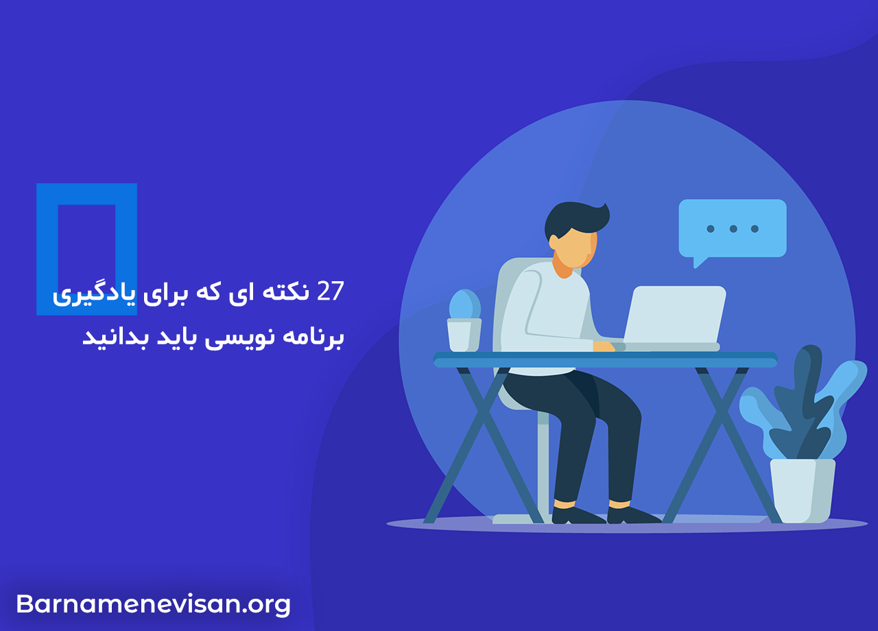 27 نکته ای که برای یادگیری برنامه نویسی باید بدانید 27 نکته ای که برای یادگیری برنامه نویسی باید بدانید