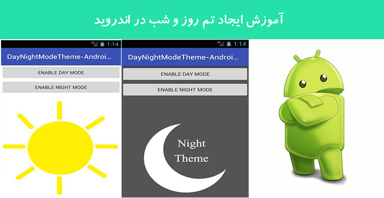 آموزش ایجاد تم روز و شب در اندروید
