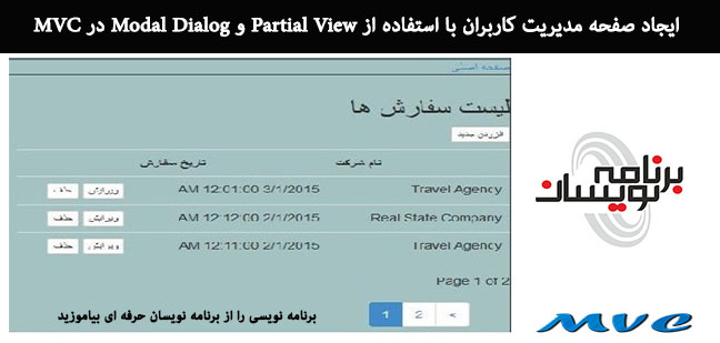ایجاد صفحه مدیریت کاربران با استفاده از Partial View و Modal Dialog در MVC