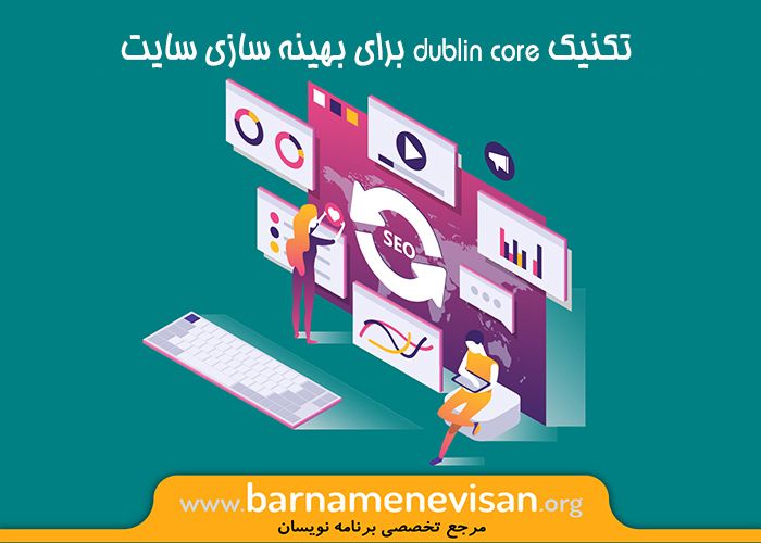  تکنیک dublin core برای بهینه سازی سایت 