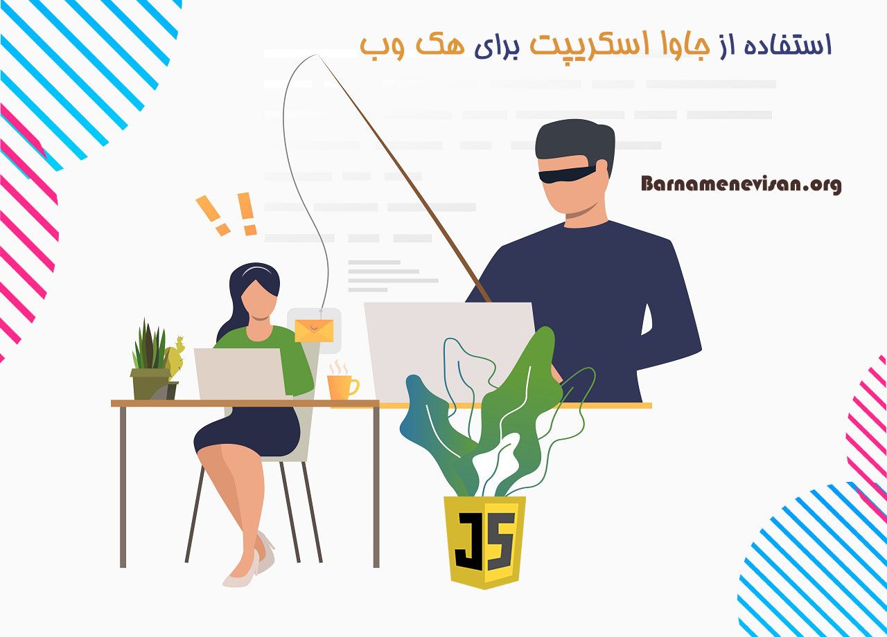  استفاده از جاوا اسکریپت برای هک وب 