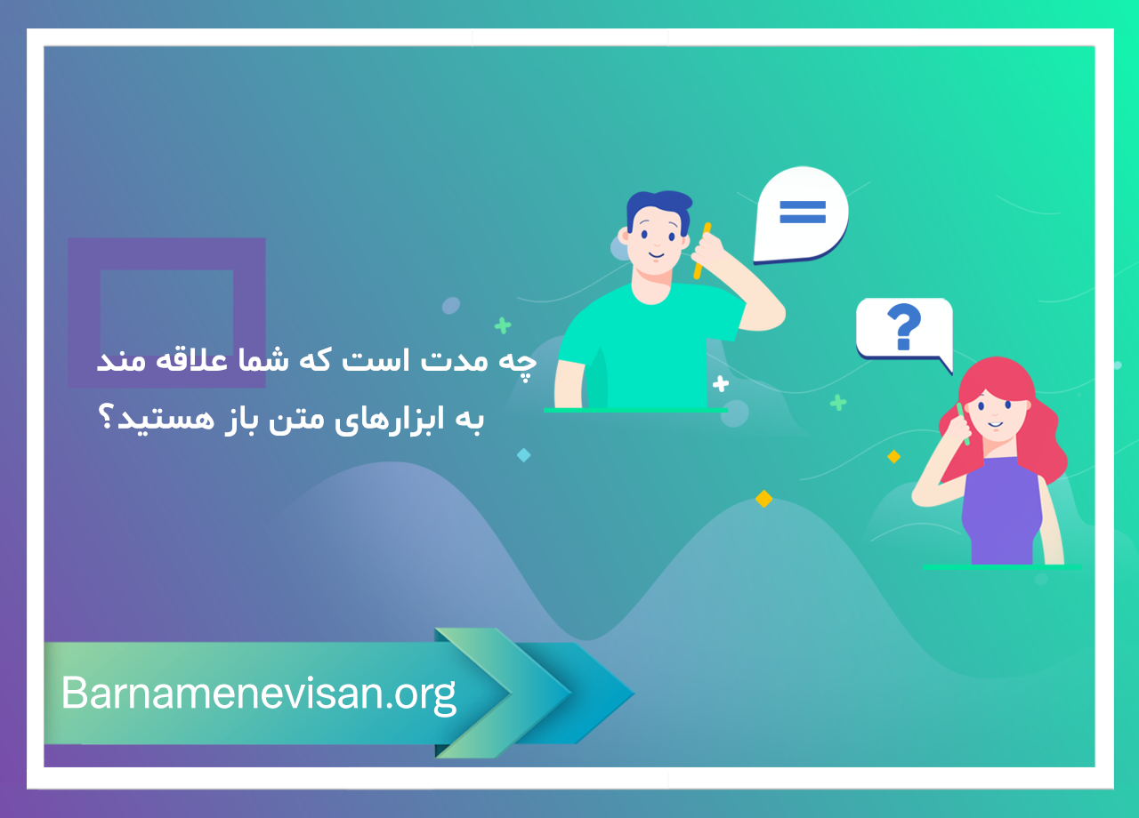 چه مدت است که به استفاده از ابزارهای متن باز علاقه مند شده اید؟ چه مدت است که به استفاده از ابزارهای متن باز علاقه مند شده اید؟
