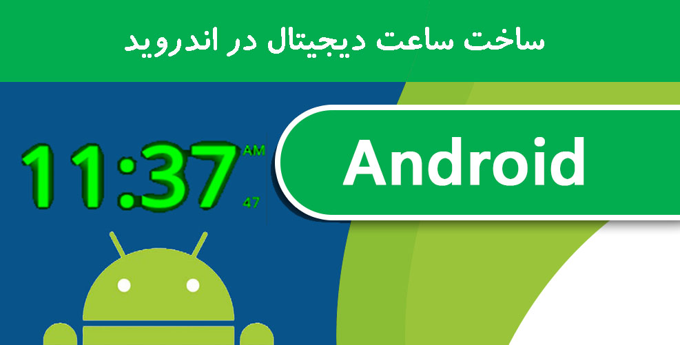 ساخت ساعت دیجیتال در اندروید ساخت ساعت دیجیتال در اندروید
