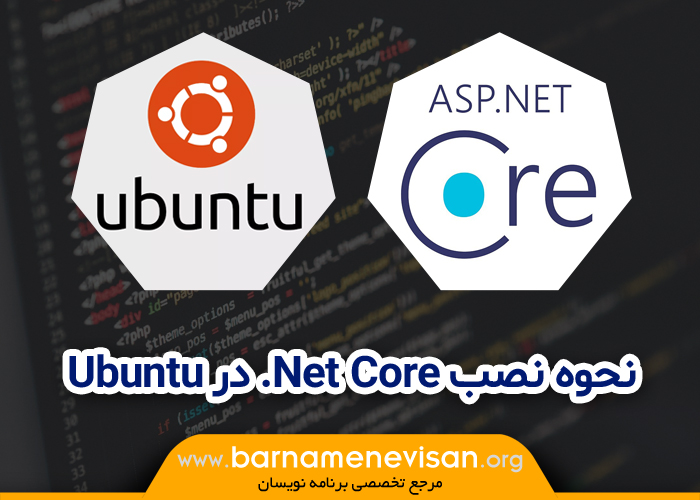 نحوه نصب Net Core. در Ubuntu