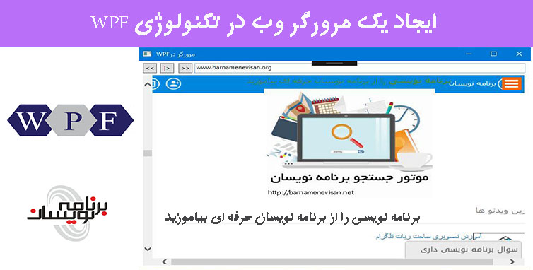  ایجاد یک مرورگر وب در تکنولوژی WPF