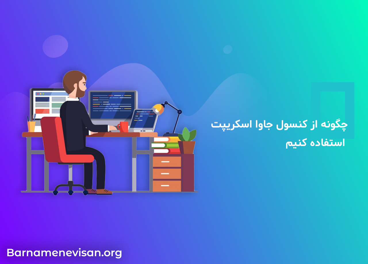  چگونه از کنسول جاوا اسکریپت استفاده کنیم 