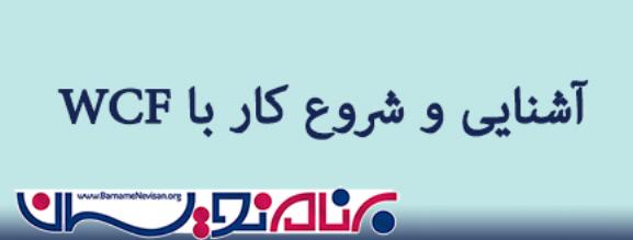 شروع کار با WCF برای مبتدیان