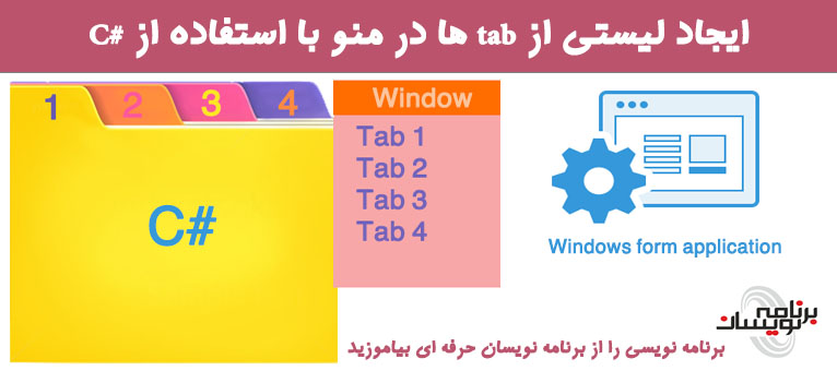  ایجاد لیستی از tab ها در منو با استفاده از #C