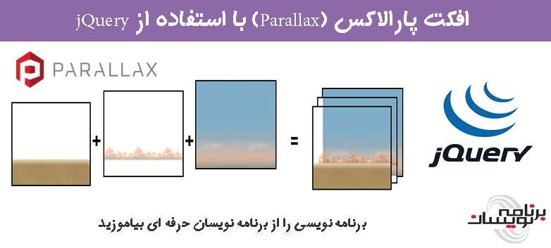 افکت پارالاکس (Parallax) با استفاده از jQuery