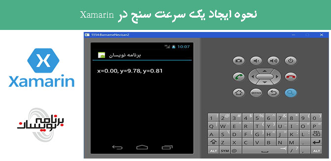 نحوه ایجاد یک سرعت سنج در Xamarin