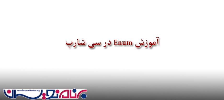 درک مفهوم  Enum  در سی شارپ