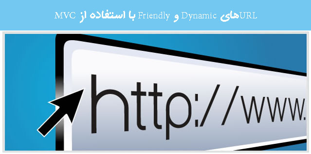 URLهای Dynamic و Friendly با استفاده از MVC 