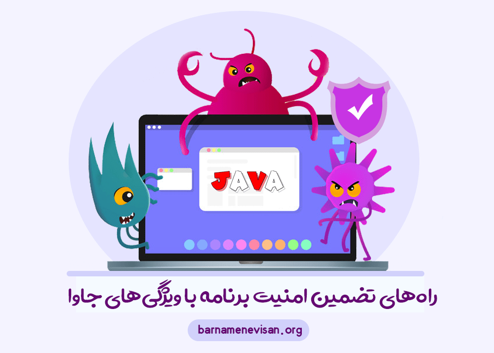 بهترین راههای تضمین امنیت برنامه با ویژگیهای جاوا بهترین راههای تضمین امنیت برنامه با ویژگیهای جاوا