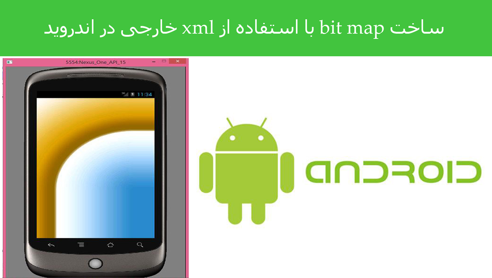 ساخت bit map با استفاده از xml خارجی در اندروید