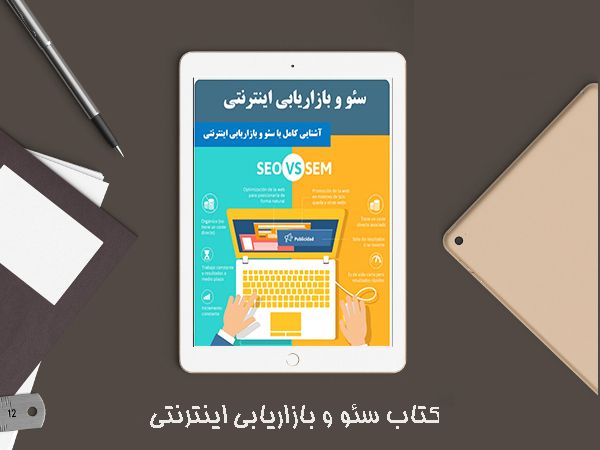  کتاب سئو و بازاریابی اینترنتی