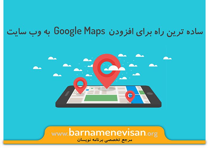 ساده ترین راه برای افزودن Google Maps به وب سایت ساده ترین راه برای افزودن Google Maps به وب سایت