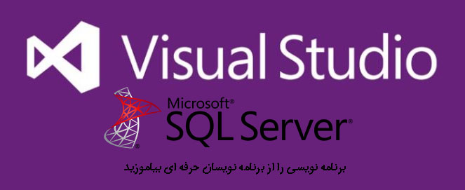 ایجاد پروژه پایگاه داده SQL Server با ویژوال استودیو ایجاد پروژه پایگاه داده SQL Server با ویژوال استودیو