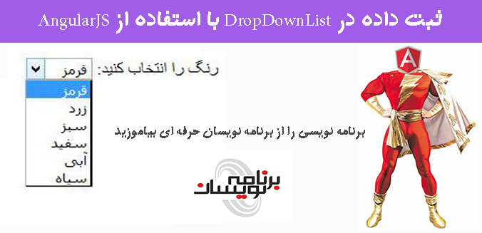 ثبت داده در DropDownList با استفاده از AngularJS