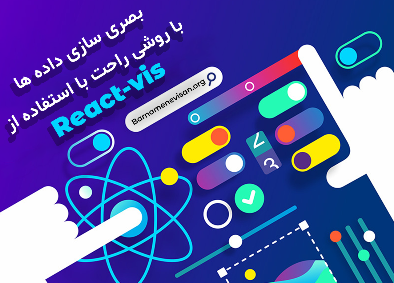  بصری سازی داده ها با روشی راحت با استفاده از React-vis 