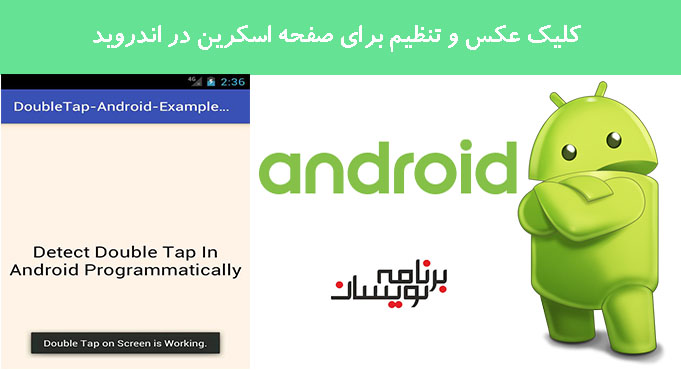 کلیک عکس و تنظیم برای صفحه اسکرین در اندروید