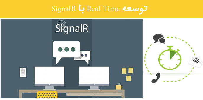 توسعه Real Time با SignalR توسعه Real Time با SignalR