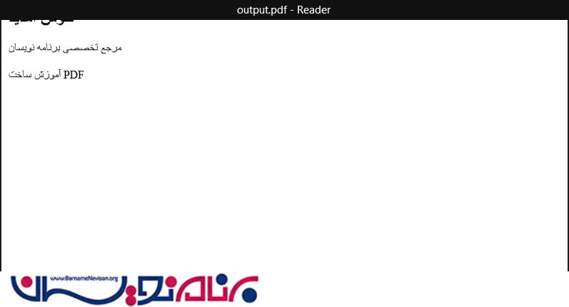 ایجاد فایل PDF توسط Spire.PDF در ASP.Net