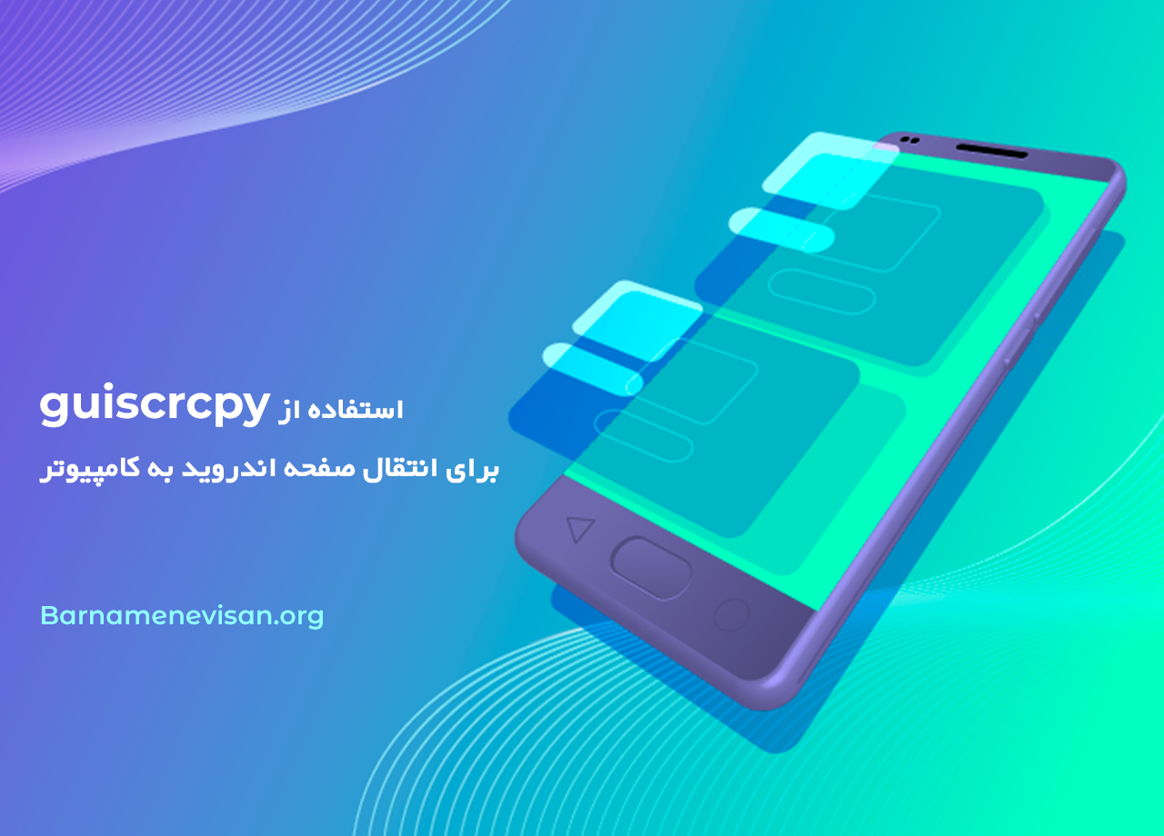  استفاده از guiscrcpy برای انتقال صفحه اندروید به کامپیوتر 