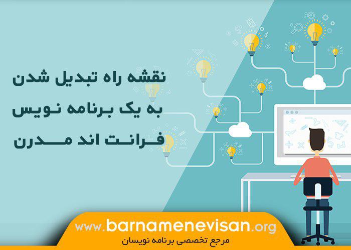 نقشه راه تبدیل شدن به یک برنامه نویس فرانت اند مدرن نقشه راه تبدیل شدن به یک برنامه نویس فرانت اند مدرن