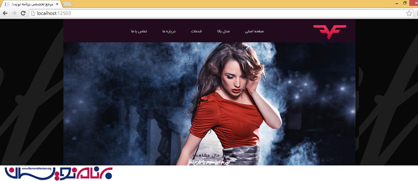 آموزش گام به گام استفاده از Bootstrap 3 در Mvc