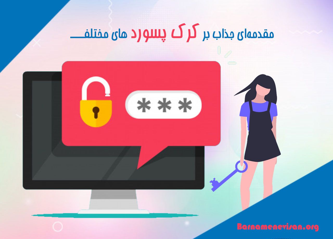 مقدمه ای جذاب بر کرک پسوردهای مختلف مقدمه ای جذاب بر کرک پسوردهای مختلف
