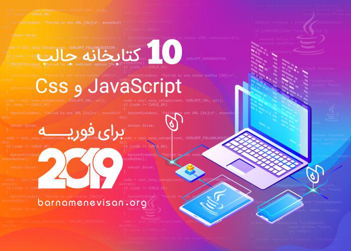 10 کتابخانه جالب JavaScript و CSS برای فوریه 2019
