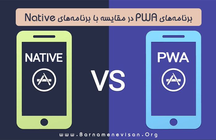 برنامه‌های PWA در مقایسه با برنامه‌های Native