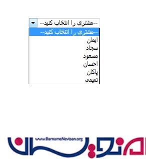 اتصال DropDownList با استفاده از DataReader در Asp.Net