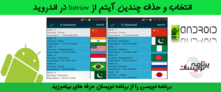 انتخاب و حذف چند آیتم از listview در اندروید