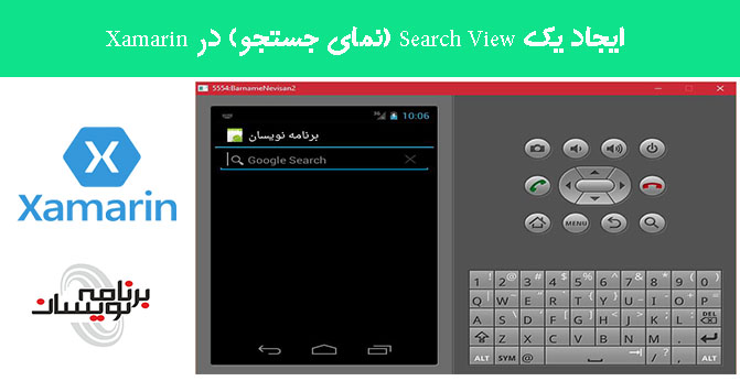 ایجاد یک Search View (نمای جستجو) در Xamarin