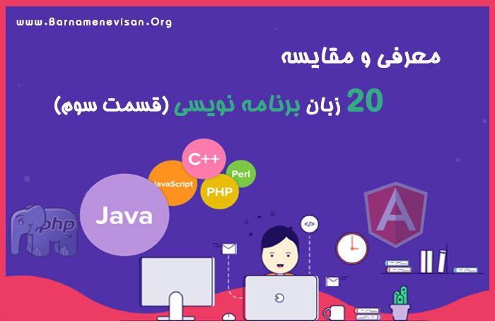  معرفی و مقایسه 20 زبان برنامه نویسی (قسمت سوم) 