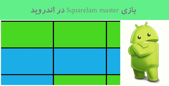 بازی SquareJam master در اندروید
