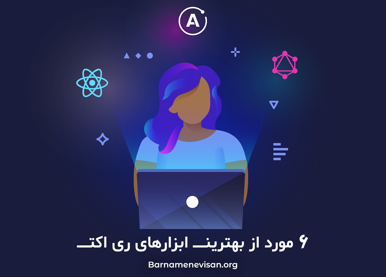  6 مورد از بهترین ابزارهای ری اکت 