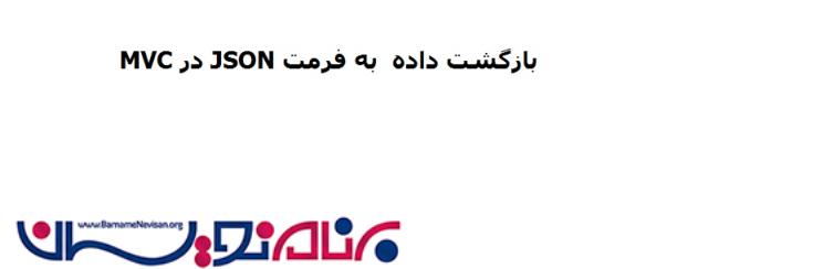 بازگشت داده  به فرمت JSON در MVC