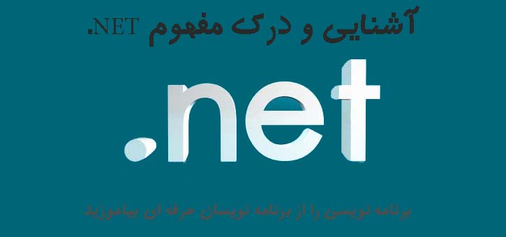 آشنایی و درک مفهوم NET.