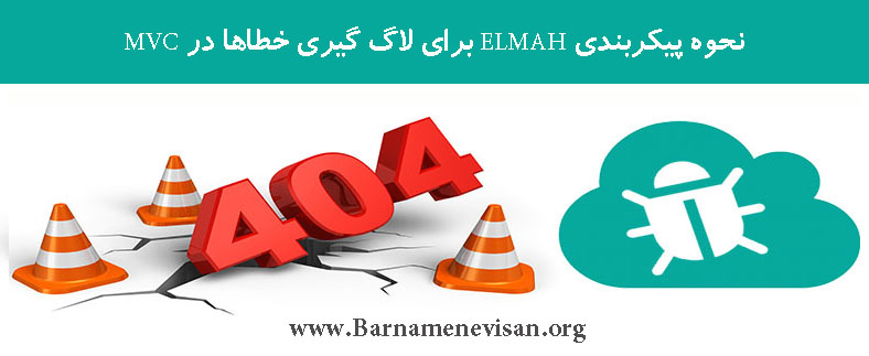 نحوه پیکربندی ELMAH برای لاگ گیری خطاها در MVC