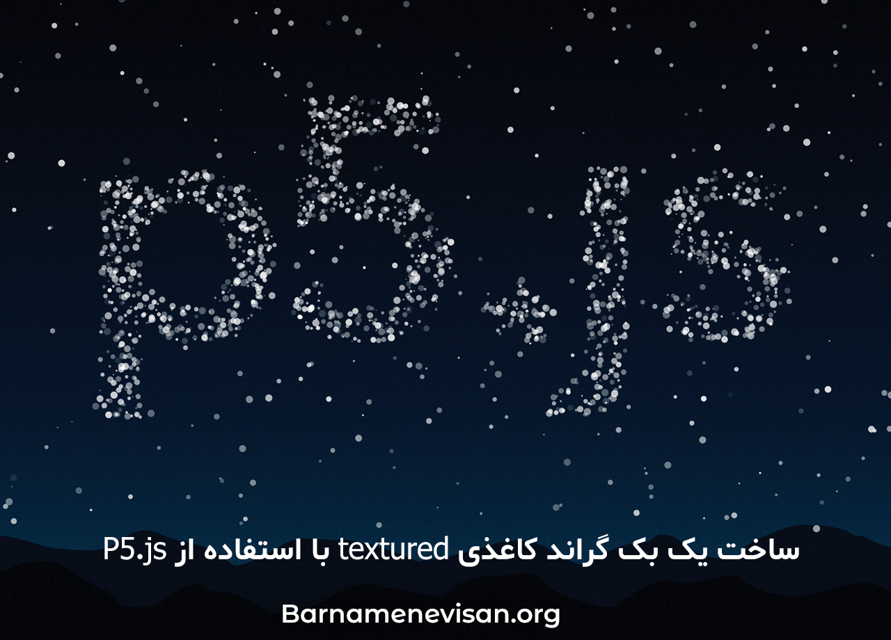  ساخت یک بک گراند کاغذی textured با اسفاده از P5.js 