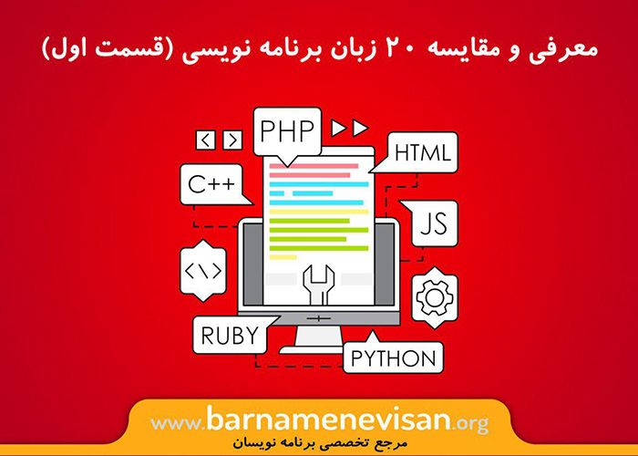  معرفی و مقایسه 20 زبان برنامه نویسی (قسمت اول)