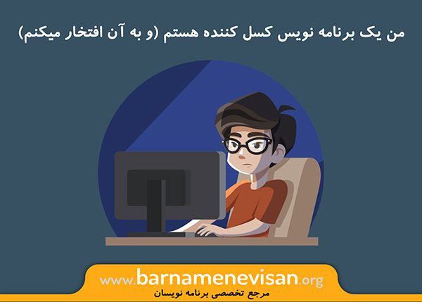  من یک برنامه نویس کسل کننده هستم (و به آن افتخار می کنم) 
