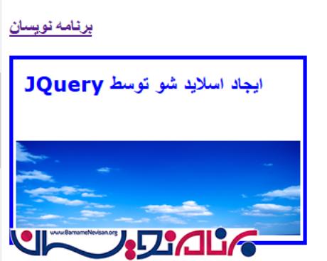ایجاد اسلاید شو توسط JQuery در Asp.Net