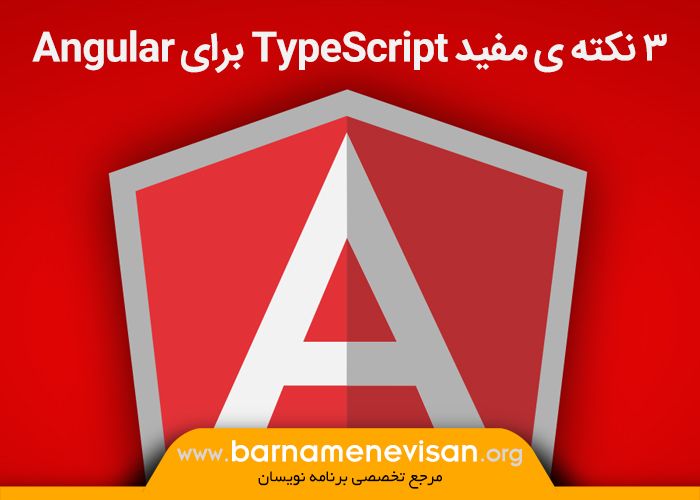 3 نکته ی مفید TypeScript برای Angular 3 نکته ی مفید TypeScript برای Angular